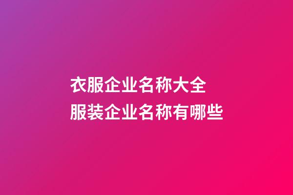 衣服企业名称大全 服装企业名称有哪些-第1张-公司起名-玄机派